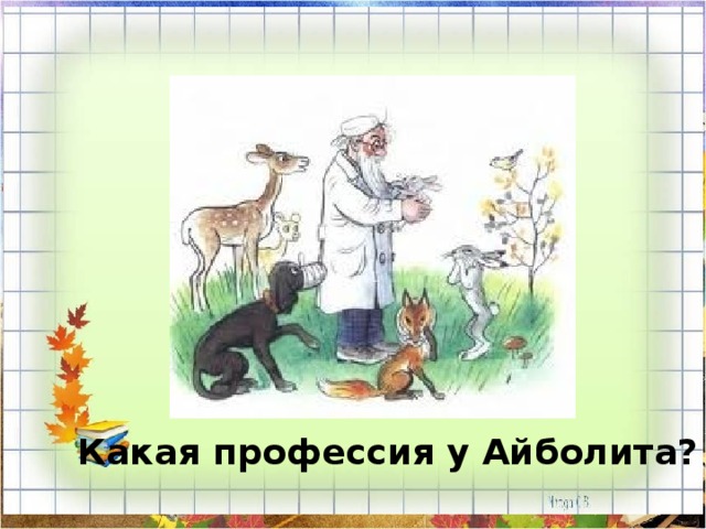 Какая профессия у Айболита? 