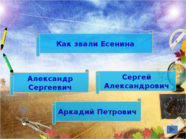 Как звали Есенина Сергей Александрович Александр Сергеевич Аркадий Петрович 