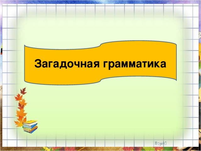Загадочная грамматика 