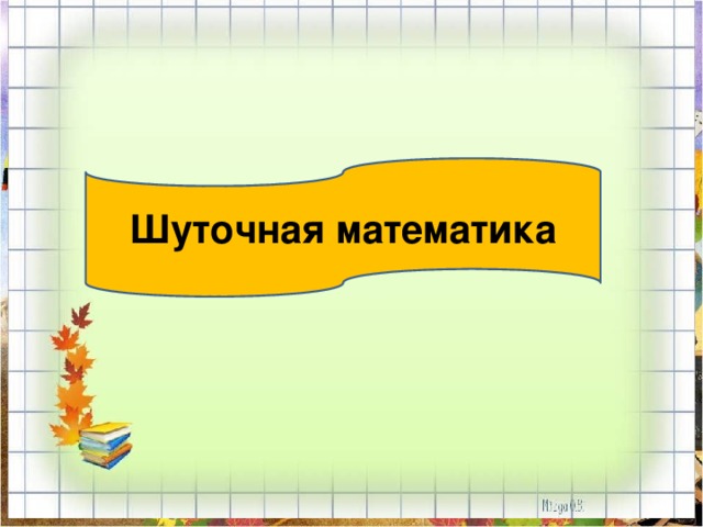 Шуточная математика 