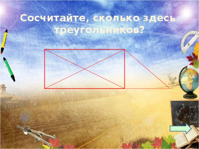 Сосчитайте, сколько здесь треугольников? 