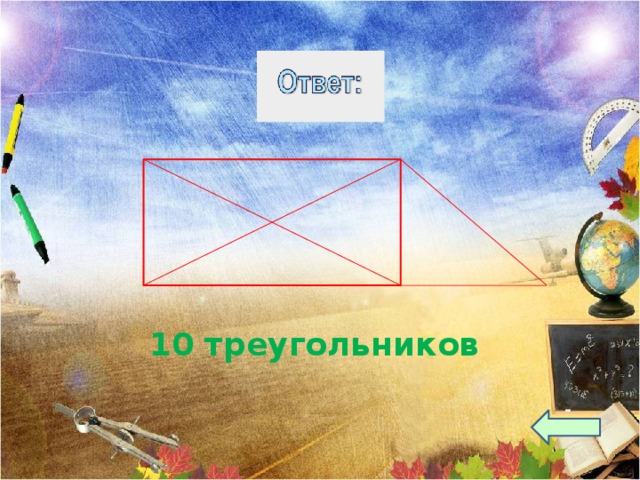 10 треугольников 