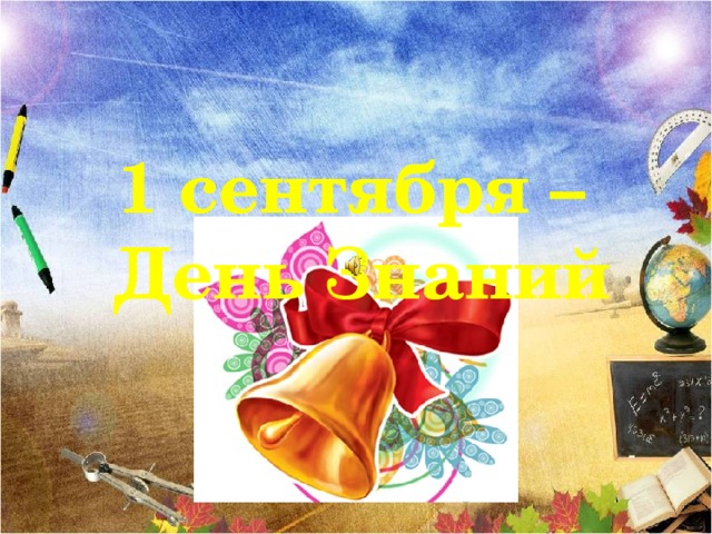 1 сентября – День Знаний Коль указ прочитан здесь,  И народ собрался весь,  Пора учебный год нам начинать,  И первый звонок подавать. (а звонок прозвенит для всех учеников на линейке) В добрый путь, ребята!  В вечный поиск  Истины, добра и красоты,  Чтобы явью стали в вашей жизни,  Самые заветные мечты!  Шагай по ступенькам знаний смело!  Помни, ученье – это серьезное дело!  