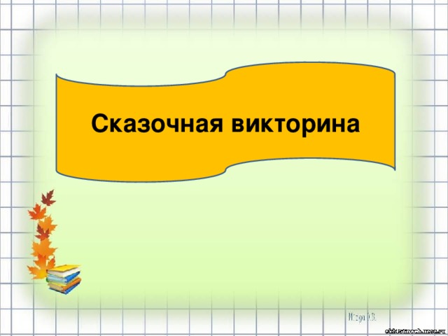 Сказочная викторина 