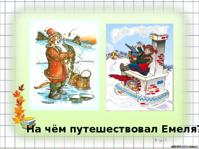 На чём путешествовал Емеля? 