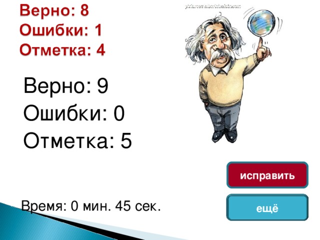 Верно: 9 Ошибки: 0 Отметка: 5 исправить Время: 0 мин. 45 сек. ещё 
