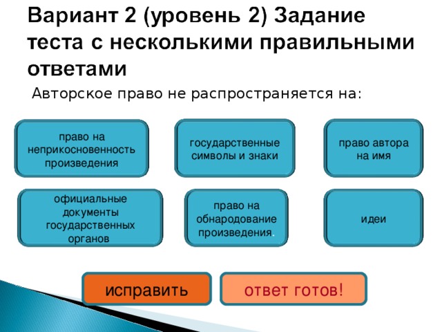 Авторское право не распространяется на: государственные символы и знаки право автора на имя право на неприкосновенность произведения официальные документы государственных органов идеи право на обнародование произведения . исправить ответ готов! 