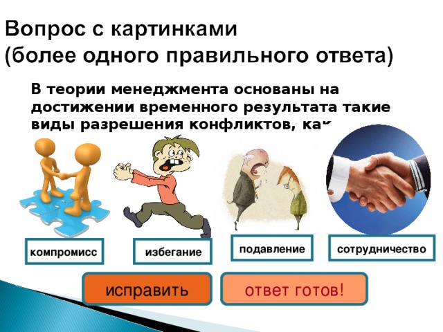 В теории менеджмента основаны на достижении временного результата такие виды разрешения конфликтов, как…   подавление сотрудничество  компромисс  избегание ответ готов! исправить 