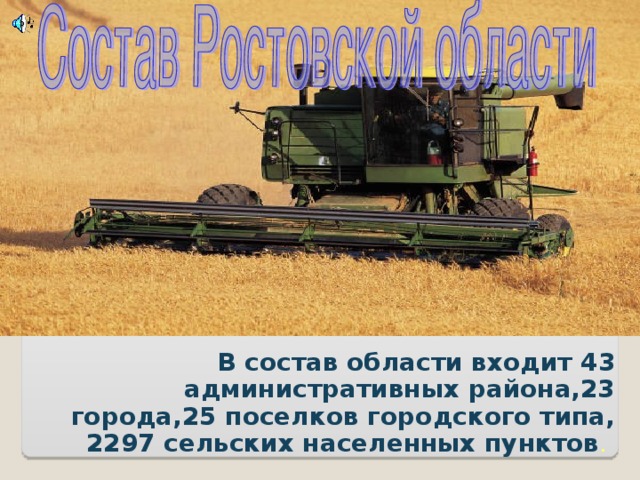 В состав области входит 43 административных района,23 города,25 поселков городского типа, 2297 сельских населенных пунктов . 