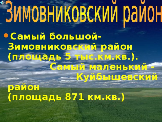 Самый большой- Зимовниковский район (площадь 5 тыс.км.кв.). Самый маленький - Куйбышевский район (площадь 871 км.кв.) 