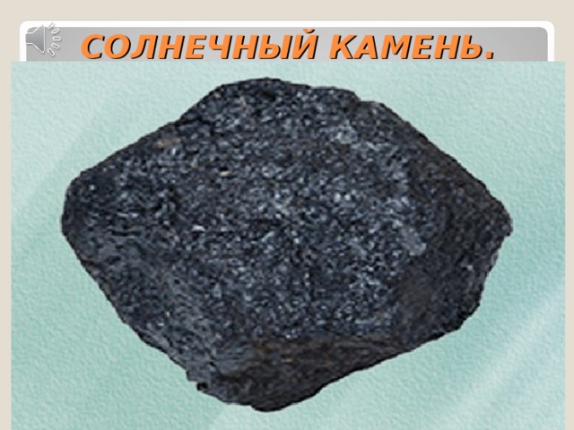 СОЛНЕЧНЫЙ КАМЕНЬ. 