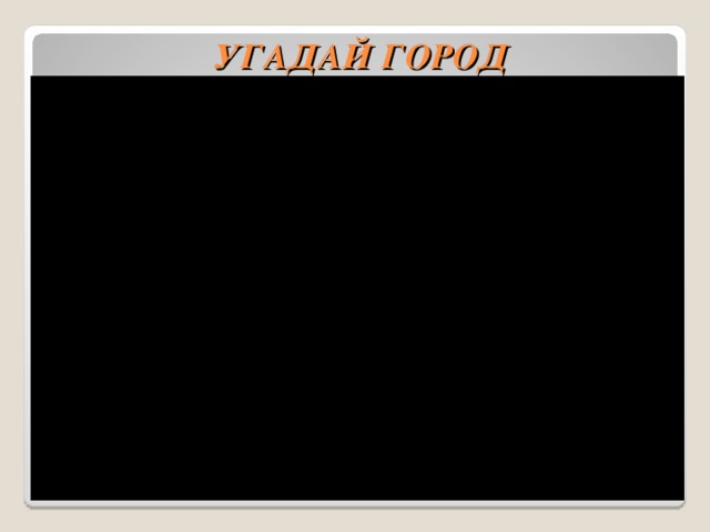 УГАДАЙ ГОРОД 