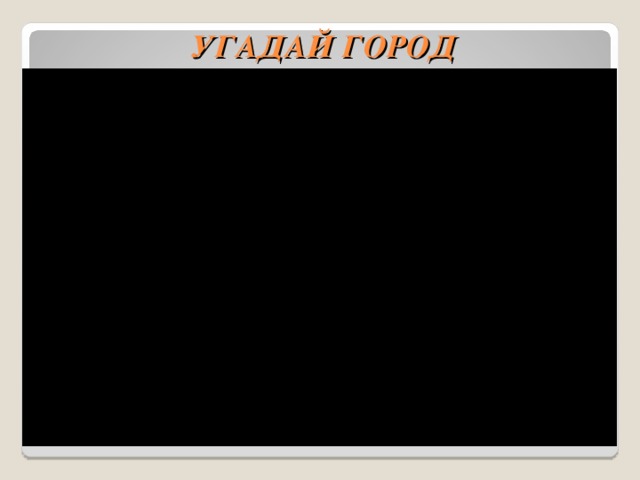 УГАДАЙ ГОРОД 