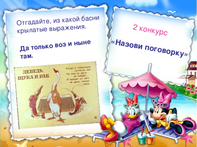 «Назови поговорку» 2 конкурс Отгадайте, из какой басни крылатые выражения. Да только воз и ныне там. 