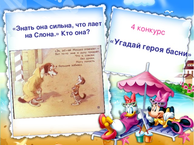 «Угадай героя басни» 4 конкурс «Знать она сильна, что лает на Слона.» Кто она? 