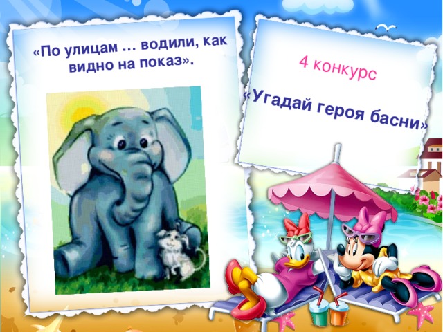 «Угадай героя басни» 4 конкурс «По улицам … водили, как видно на показ». 