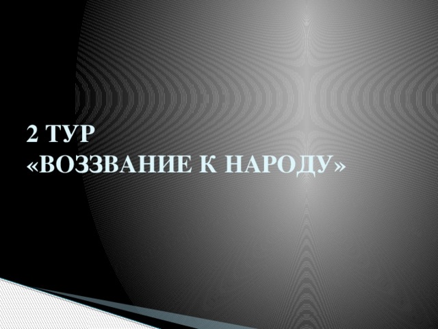 2 ТУР  «ВОЗЗВАНИЕ К НАРОДУ» 
