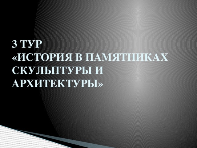3 ТУР  «ИСТОРИЯ В ПАМЯТНИКАХ СКУЛЬПТУРЫ И АРХИТЕКТУРЫ» 