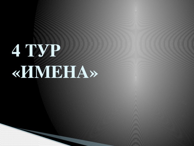 4 ТУР  «ИМЕНА» 