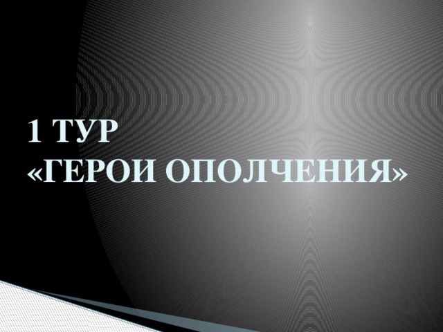 1 ТУР  «ГЕРОИ ОПОЛЧЕНИЯ» 
