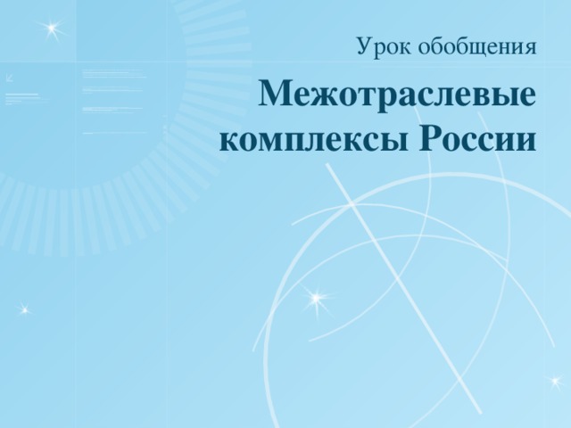 Урок обобщения Межотраслевые комплексы России 