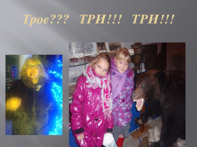 Трое??? ТРИ!!! ТРИ!!! 