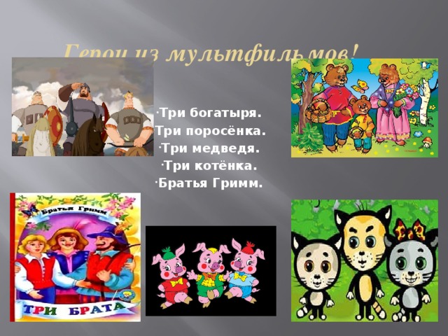 Герои из мультфильмов! Три богатыря. Три поросёнка. Три медведя. Три котёнка. Братья Гримм. 