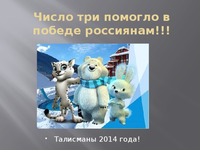 Число три помогло в победе россиянам!!! Талисманы 2014 года!  