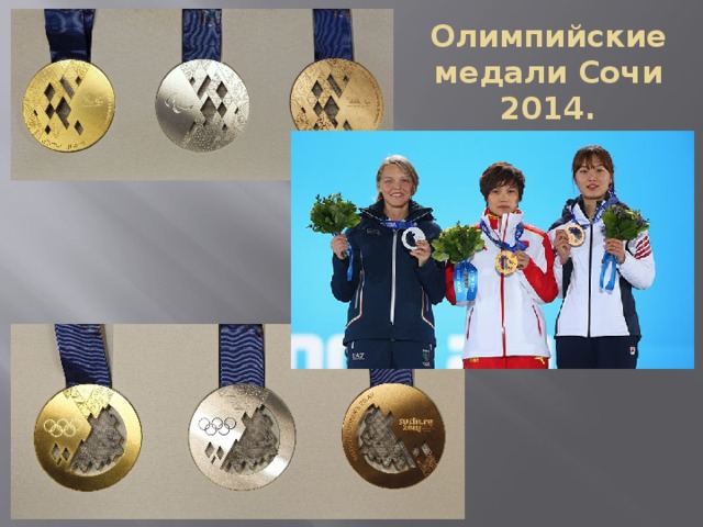 Олимпийские медали Сочи 2014. 