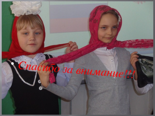 Спасибо за внимание!!! 