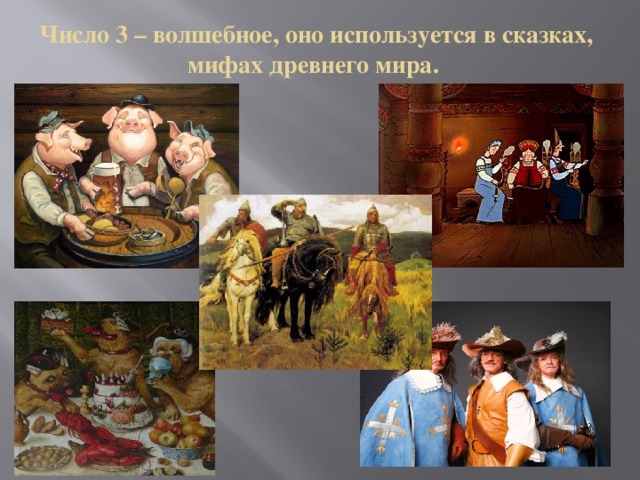 Число 3 – волшебное, оно используется в сказках, мифах древнего мира. 