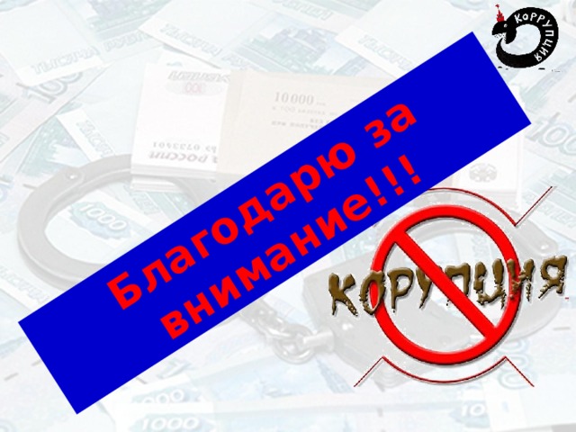 Благодарю за внимание!!! 