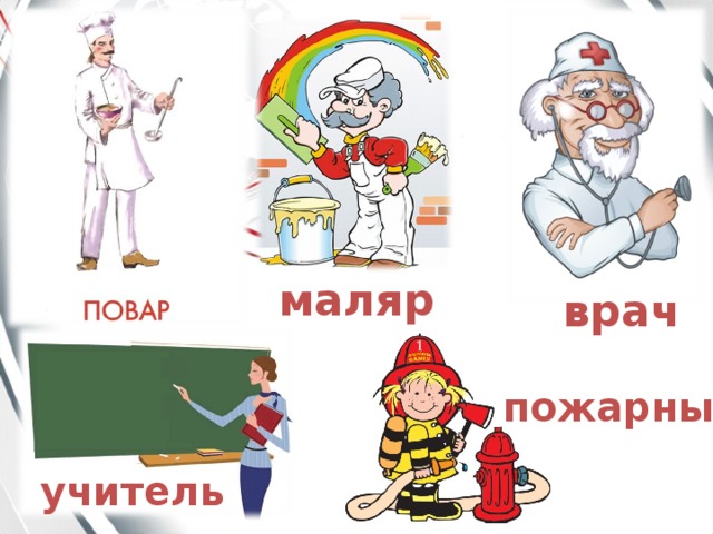 маляр врач пожарный учитель