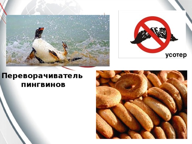 усотер Переворачиватель  пингвинов