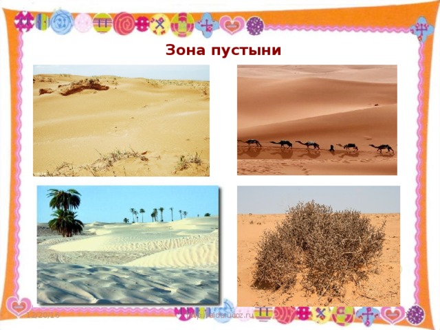  Зона пустыни 12/20/16 http://aida.ucoz.ru 11 