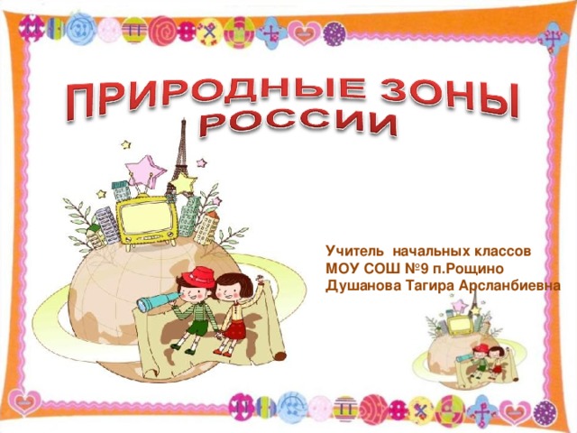  Учитель начальных классов МОУ СОШ № 9 п.Рощино Душанова Тагира Арсланбиевна 