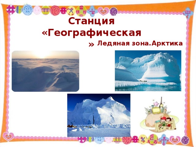 Станция «Географическая» Ледяная зона.Арктика  