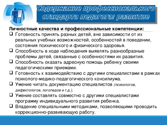 Личностные качества и профессиональные компетенции: