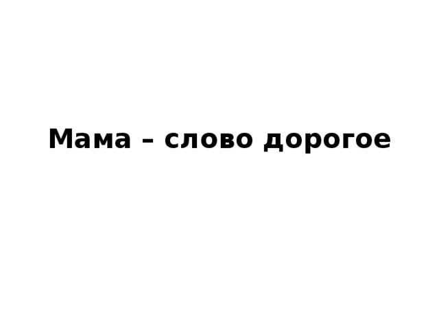 Мама – слово дорогое 