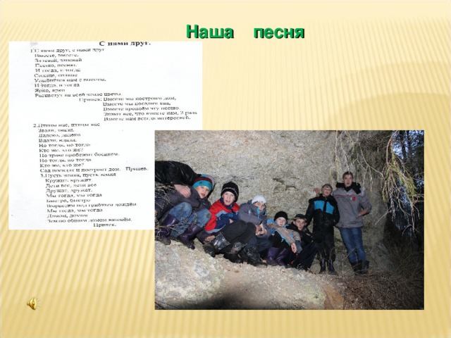 Наша песня 