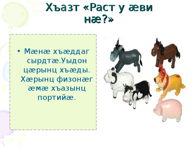 Хъазт «Раст у æ ви н æ ?» М æ н æ хъ æ ддаг сырдт æ .Уыдон ц æ рынц хъ æ ды. Х æ рынц физон æ г æ м æ хъазынц портий æ . 