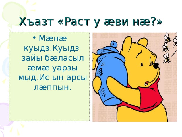 Хъазт «Раст у æ ви н æ ?» М æ н æ куыдз.Куыдз зайы б æ ласыл æ м æ уарзы мыд.Ис ын арсы л æ ппын. 