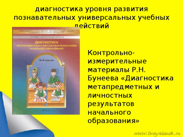 диагностика уровня развития познавательных универсальных учебных действий Контрольно-измерительные материалы Р.Н. Бунеева «Диагностика метапредметных и личностных результатов начального образования»