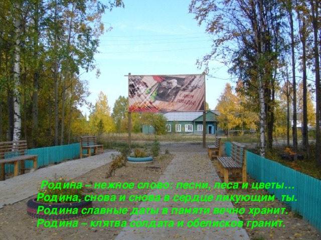  Родина – нежное слово: песни, леса и цветы…  Родина, снова и снова в сердце ликующим ты.  Родина славные даты в памяти вечно хранит.  Родина – клятва солдата и обелисков гранит. 