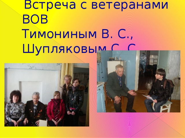  Встреча с ветеранами ВОВ  Тимониным В. С., Шупляковым С. С. 
