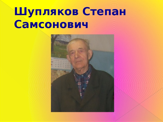 Шупляков Степан Самсонович 