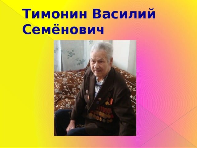 Тимонин Василий Семёнович 