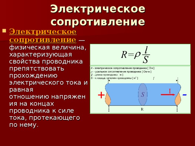Электрическое сопротивление Электрическое сопротивление  — физическая величина, характеризующая свойства проводника препятствовать прохождению электрического тока и равная отношению напряжения на концах проводника к силе тока, протекающего по нему. 