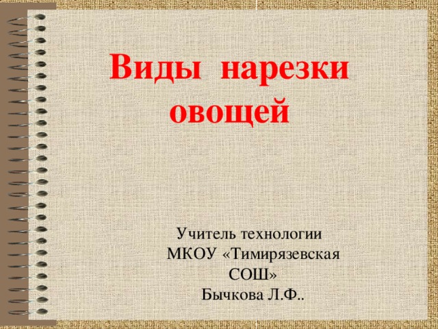 Виды нарезки овощей Учитель технологии МКОУ «Тимирязевская СОШ» Бычкова Л.Ф..  