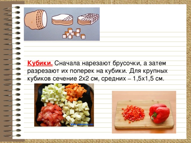 Кубики. Сначала нарезают брусочки, а затем разрезают их поперек на кубики. Для крупных кубиков сечение 2х2 см, средних – 1,5х1,5 см. 9 